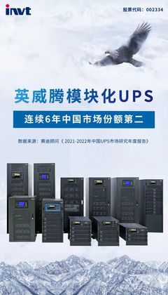 英威騰模塊化UPS 以領先技術與本土化服務，鑄就中國市場份額第二的穩固地位