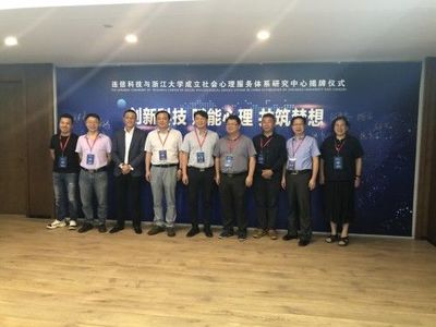 浙江大學攜手連信科技，創(chuàng)新社會心理服務模式，聯(lián)合成立研究中心