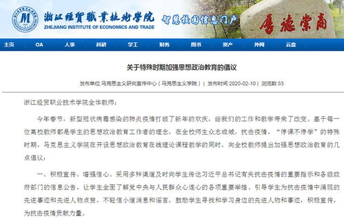 同心戰(zhàn)“疫”，思政課線上線下開啟育人新模式——浙江經(jīng)貿(mào)職業(yè)技術(shù)學院探索網(wǎng)絡技術(shù)服務下的思政教育創(chuàng)新