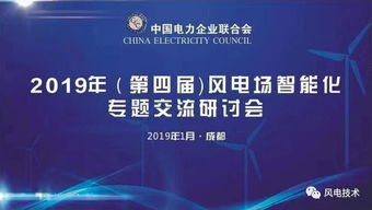 2019第四屆風電場智能化專題交流研討會于成都隆重開幕，北京企業(yè)網(wǎng)絡(luò)技術(shù)服務(wù)共話智慧風電未來